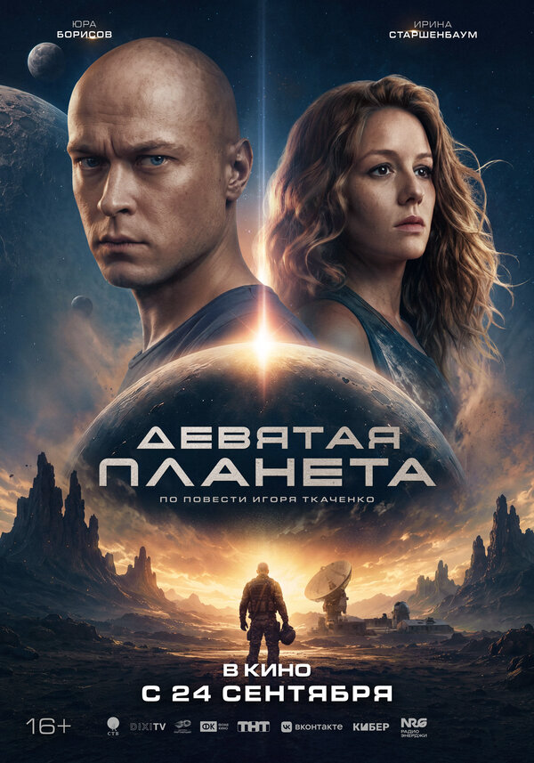 Девятая планета - постер